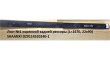 SHAANXI Лист №1 коренной задней рессоры (L=1630, 22х90) SHAANXI DZ9114520240-1