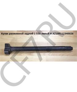 AZ199112340026 HOWO Кулак разжимной задний L-525 левый H в городе Екатеринбург