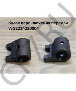WG2214220004 HOWO Кулак переключения передач в городе Екатеринбург
