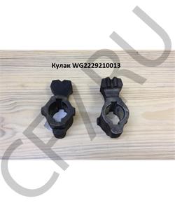 WG2229210013 HOWO Кулак 	  в городе Екатеринбург