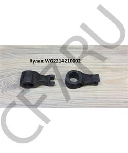 WG2214210002 HOWO Кулак 	 в городе Екатеринбург