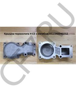 VG1540040232 HOWO Крышка термостата H Е3 с изгибом в городе Екатеринбург