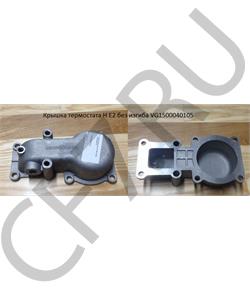 VG1500040105 HOWO / SITRAK Крышка термостата (отверстие D=20; под штуцер) в городе Екатеринбург