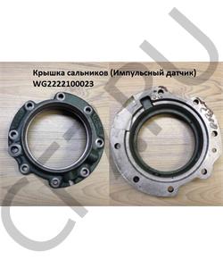 WG2222100023 HOWO Крышка сальников (Импульсный датчик) в городе Екатеринбург