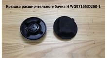 HOWO Крышка расширительного бачка H WG9716530260-1