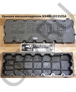 N3400-1013105A YUCHAI Крышка маслоохладителя M3400-1013105A в городе Екатеринбург