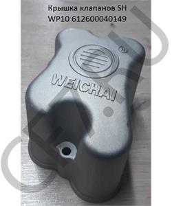 612600040149 CREATEK Крышка клапанов WP10 Shaanxi  в городе Екатеринбург