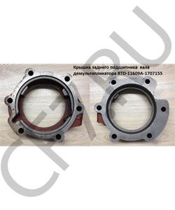 RTD-11609A-1707155 SHAANXI Крышка заднего подшипника вала демультипликатора в городе Екатеринбург