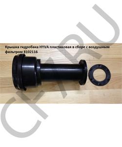 8102116 HOWO Крышка гидробака HYVA пластиковая в сборе без фильтра в городе Екатеринбург