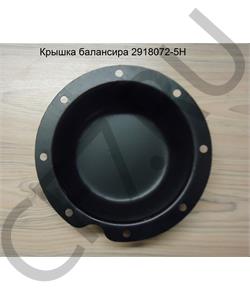 2918072-5H FAW Крышка балансира в городе Екатеринбург