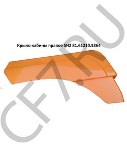 81.61210.5364 CUMMINS Крыло SH F2000 переднее правое (оранж) // в городе Екатеринбург