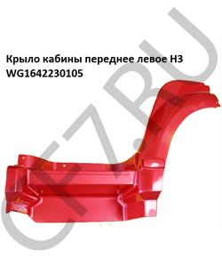 WG1642230105 HOWO Крыло кабины переднее левое некрашенное H3 в городе Екатеринбург