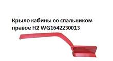 HOWO Крыло кабины со спальником правое красное H2 WG1642230013