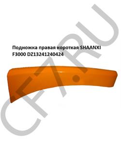 DZ13241240424 SHAANXI Подножка правая короткая F3000 в городе Екатеринбург