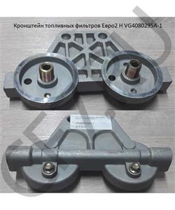 VG4080295A-1 HOWO Кронштейн топливных фильтров Евро2 H в городе Екатеринбург