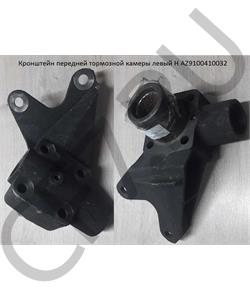 AZ9100410032 HOWO / SITRAK Кронштейн камеры тормозной левый в сборе в городе Екатеринбург
