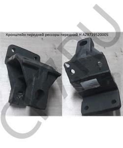 AZ9719520005 HOWO Кронштейн передней рессоры передний H в городе Екатеринбург