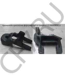 612600080613 SHAANXI Держатель форсунки WP10  в городе Екатеринбург