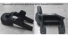 Shaanxi/Shacman Кронштейн крепления форсунки WP10 SHAANXI 612600080613