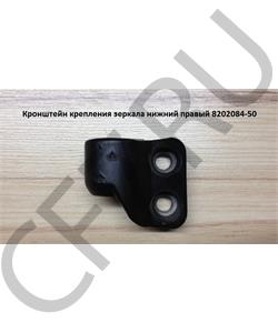 8202084-50 FAW Кронштейн крепления зеркала нижний правый в городе Екатеринбург