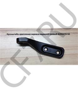 8202078-50 FAW Кронштейн крепления зеркала верхний правый в городе Екатеринбург