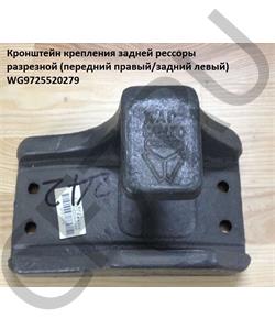 WG9725520279 HOWO Кронштейн крепления задней рессоры разрезной (передний правый/задний левый) в городе Екатеринбург