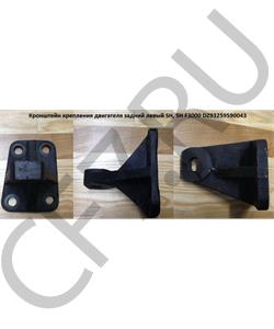 DZ93259590043 SHAANXI Кронштейн крепления двигателя задний левый SH, SH F3000 в городе Екатеринбург