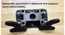 HOWO Кронштейн крепления V- образной тяги среднего моста AZ9231340042