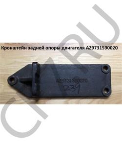 AZ9731590020 HOWO Кронштейн задней опоры двигателя в городе Екатеринбург