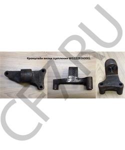 WG2229260001 HOWO / SITRAK Кронштейн вала вилки сцепления -HW19710 / -HW25712 в городе Екатеринбург