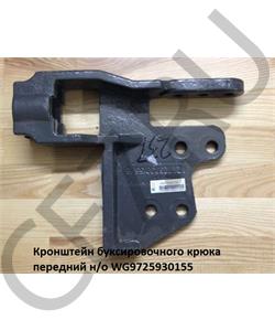 WG9725930155 HOWO Кронштейн буксировочного крюка передний н/о в городе Екатеринбург