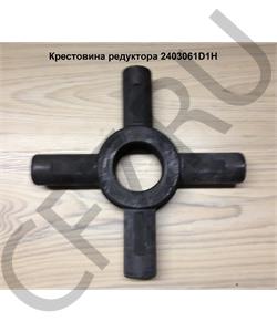 2403061D1H1 FAW Крестовина редуктора 2403061D1H в городе Екатеринбург