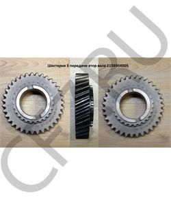 2159304005 ZF Шестерня 3-ей передачи вторичного вала КПП 5S-150GP в городе Екатеринбург