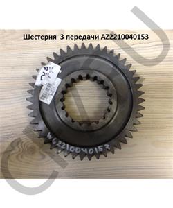 WG2210040153 HOWO Шестерня 3 передачи в городе Екатеринбург
