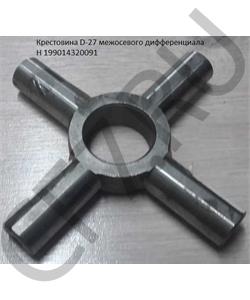 199014320091 HOWO / SITRAK Крестовина редуктора межосевого дифференциала / межколёсного дифференциала D=24 в городе Екатеринбург