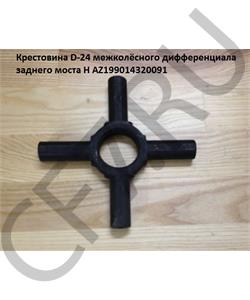 AZ199014320091 HOWO Крестовина D-24 межколёсного дифференциала заднего моста H в городе Екатеринбург