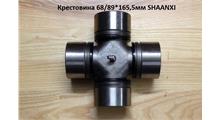 Shaanxi/Shacman Крестовина 68*89/165,5мм 220ZB6-030 SHAANXI 68*89/165.5