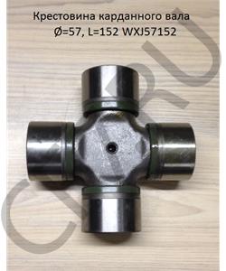 WXJ57152 SHAANXI Крестовина 57*152 карданного вала  в городе Екатеринбург