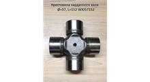 SHAANXI Крестовина 57*152 карданного вала  WXJ57152