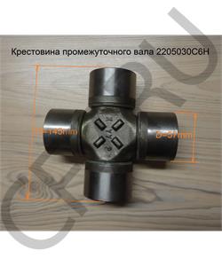 2205030C6H FAW Крестовина 57*144 промежуточного вала Алтай в городе Екатеринбург