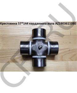 AZ1903611080 SHAANXI Крестовина 57*144 карданного вала в городе Екатеринбург