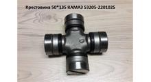 MAZ Крестовина 50x135 кардана в сборе (D=50,135х135) Камаз ЕВРО