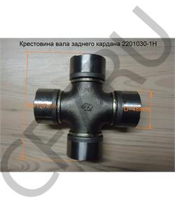 2201030-1H FAW Крестовина 48*127 вала задней оси Алтай в городе Екатеринбург
