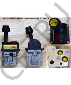 14750667H DFM Кран пневматический подъема кузова в городе Екатеринбург