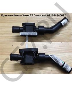 AZ1664840022 HOWO Кран печки Хово А7 Самосвал в городе Екатеринбург