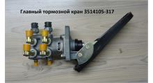 FAW Кран главный тормозной 3514105-317