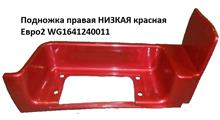 HOWO Подножка правая НИЗКАЯ красная Евро2 WG1641240011
