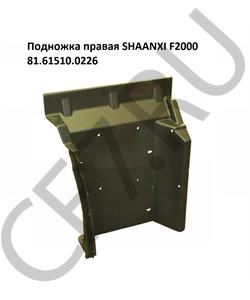 81.61510.0226 SHAANXI Корпус ступени правой F2000 Shaanxi в городе Екатеринбург