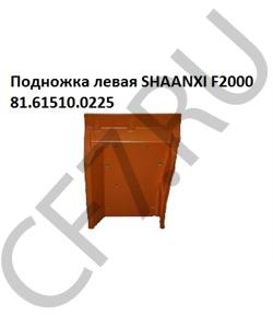 81.61510.0225 HOWO Корпус ступени левой F2000 Shaanxi в городе Екатеринбург