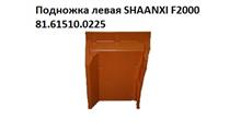 HOWO Корпус ступени левой F2000  Shaanxi 81.61510.0225